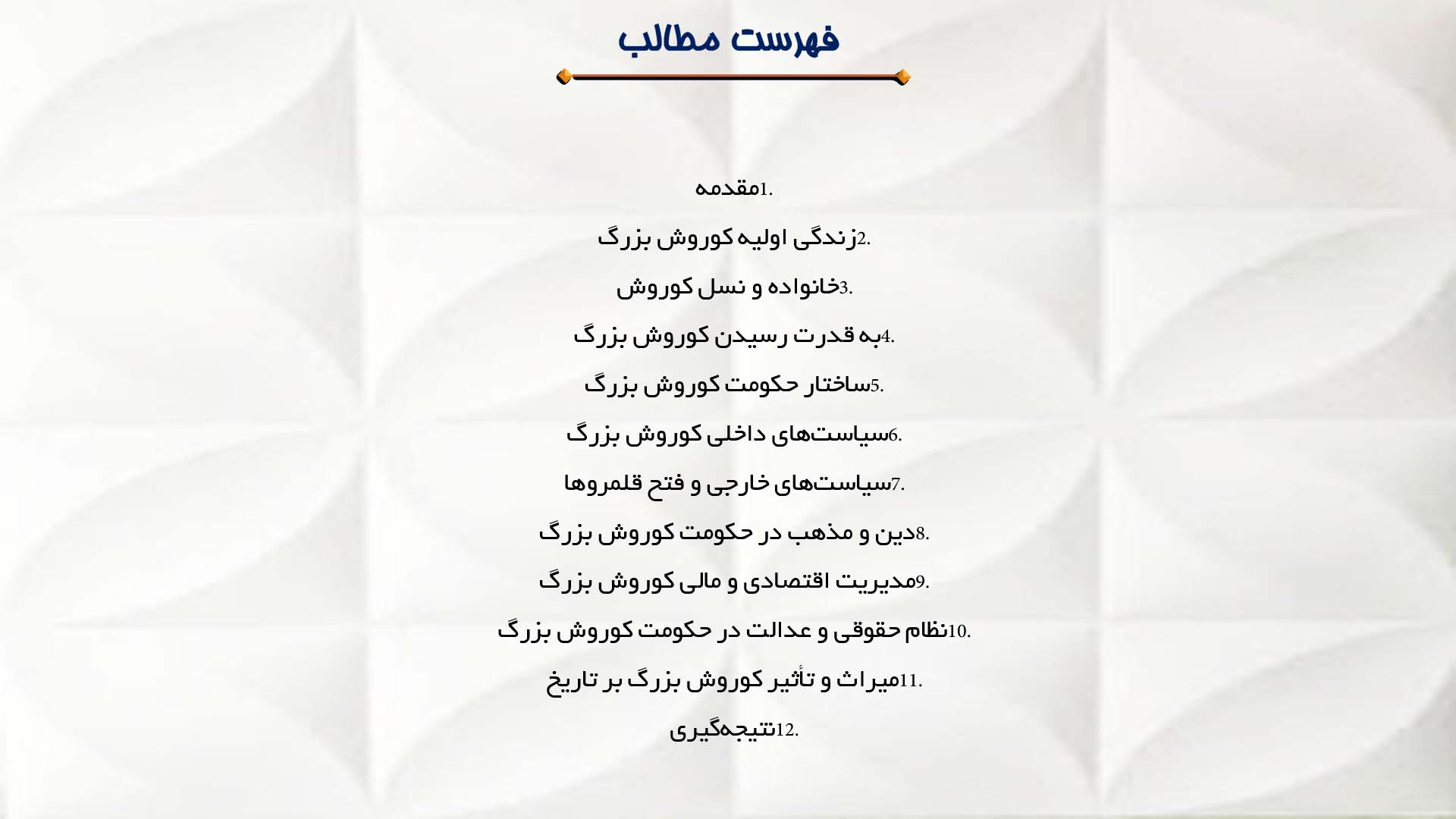 پاورپوینت در مورد زندگی و حکومت کوروش بزرگ